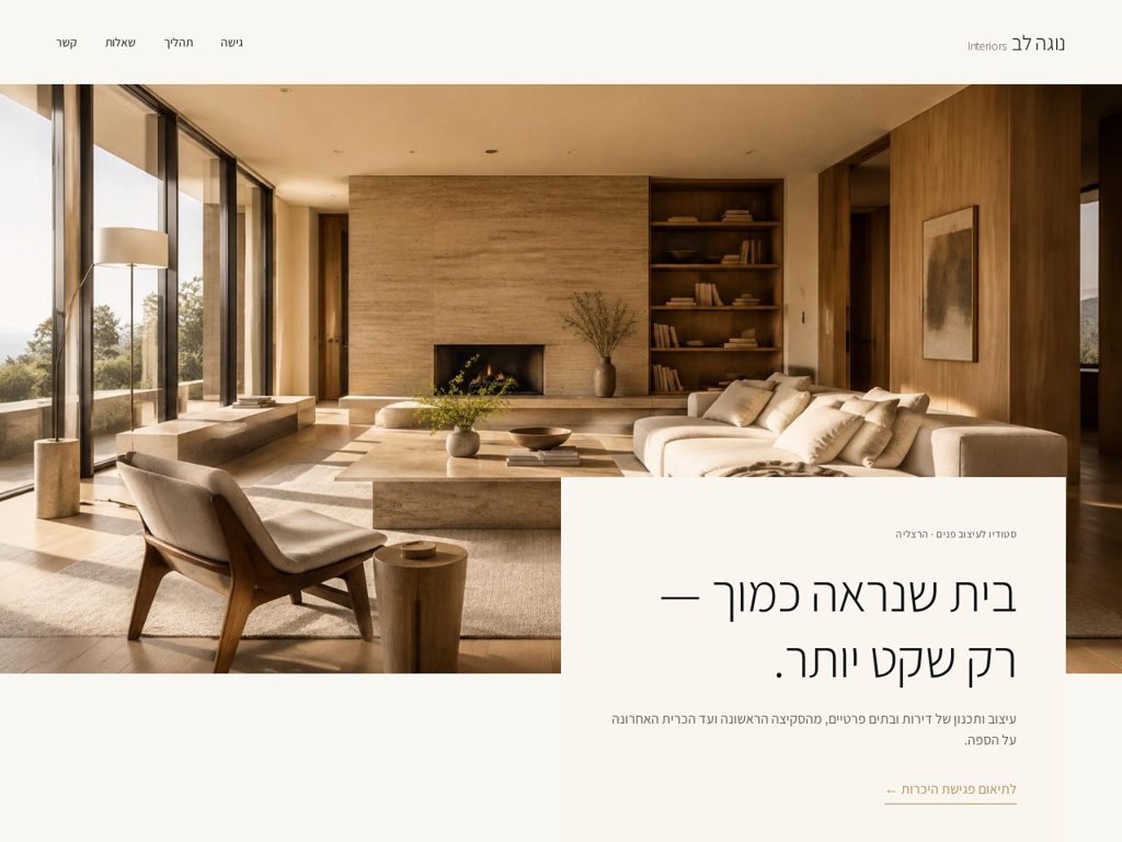 תצוגה מקדימה: נוגה לב Interiors