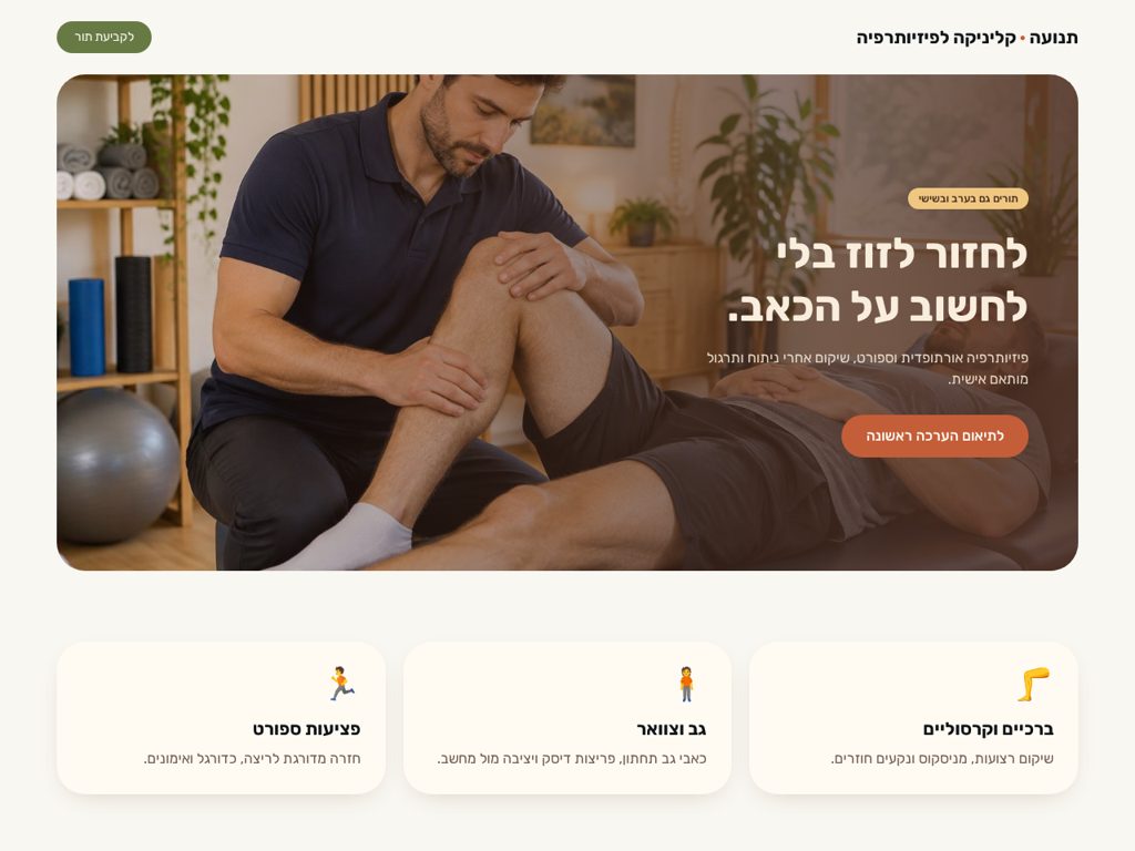 תצוגה מקדימה: תנועה — פיזיותרפיה