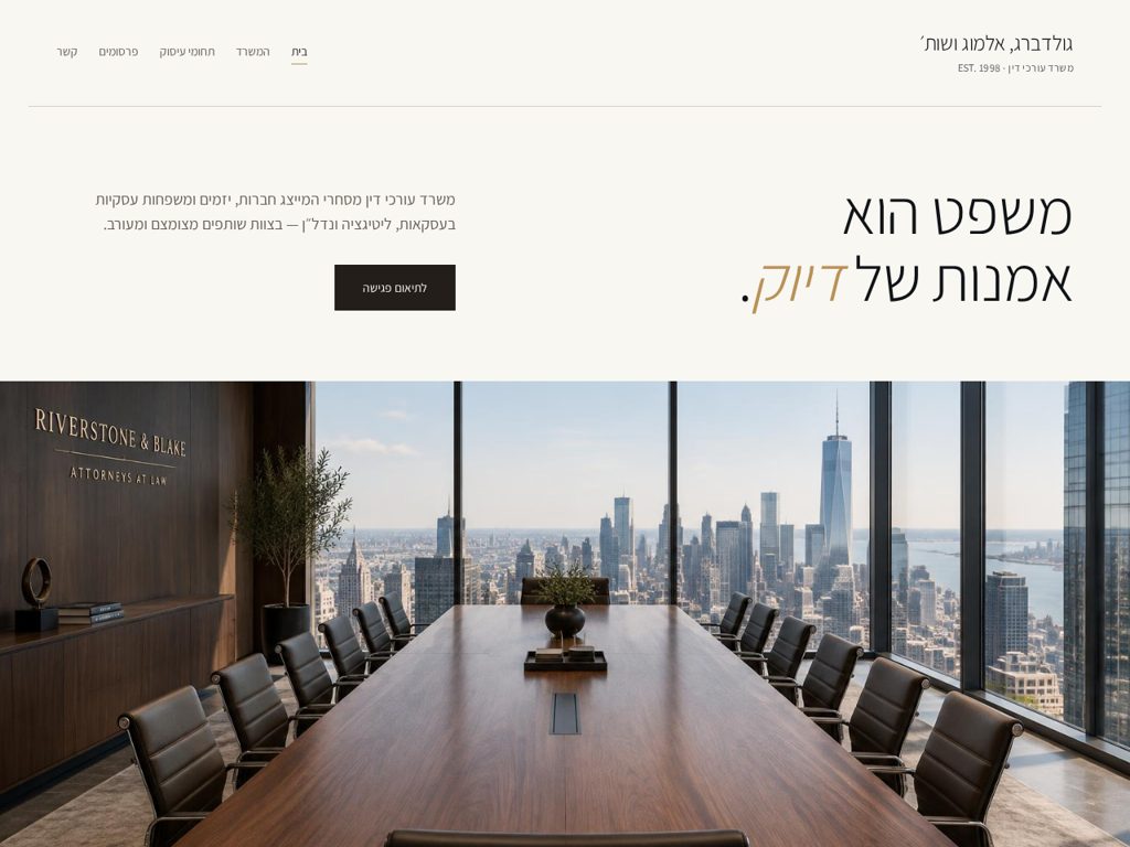 תצוגה מקדימה: גולדברג, אלמוג ושות׳