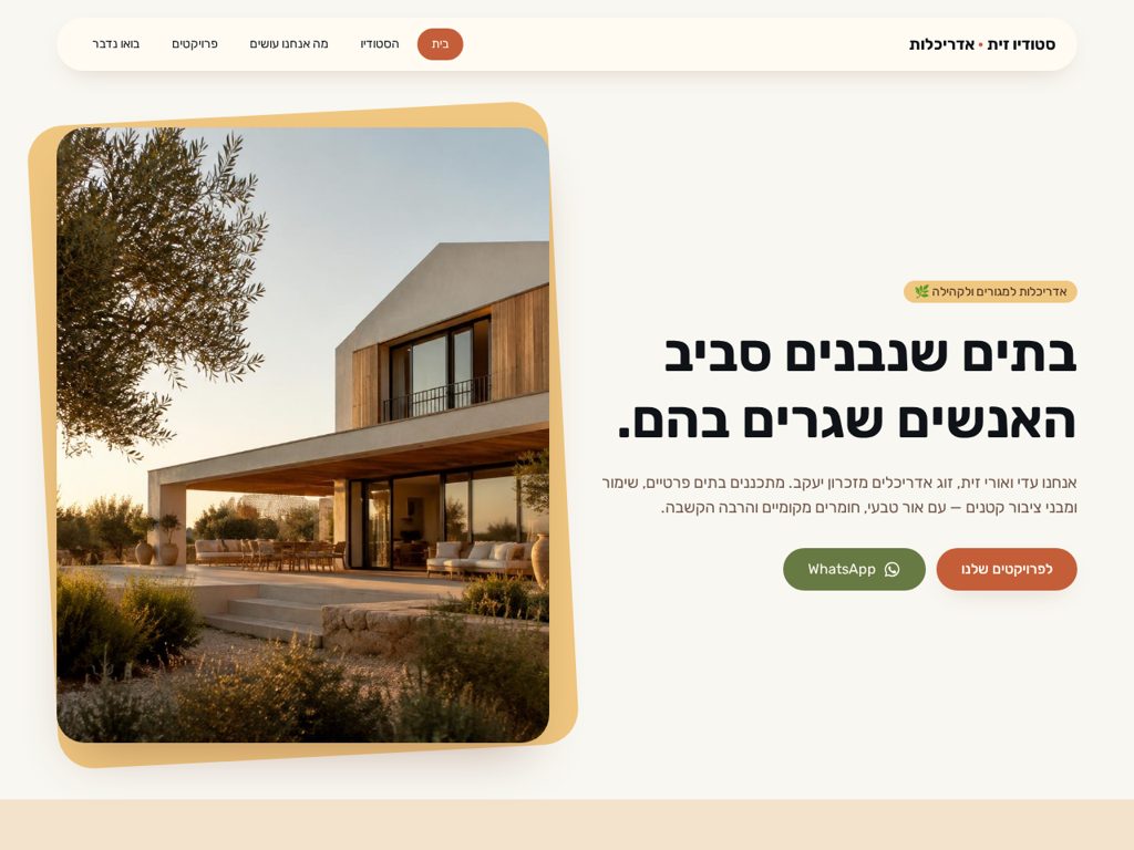 תצוגה מקדימה: סטודיו זית אדריכלות